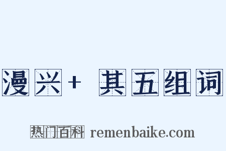 漫兴+其五组词是什么意思的图片